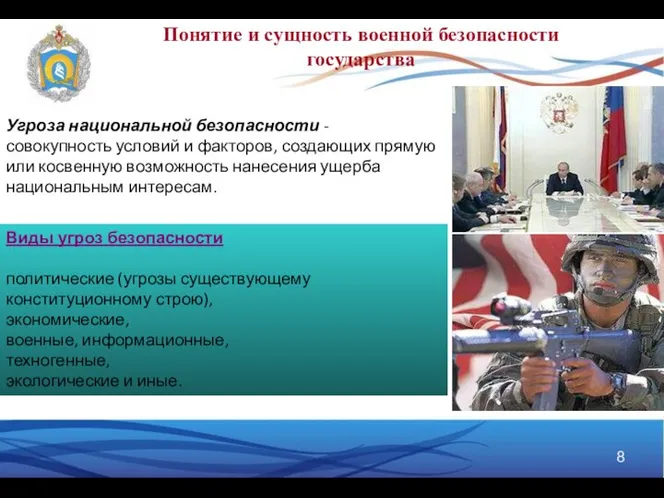 Угроза национальной безопасности - совокупность условий и факторов, создающих прямую или