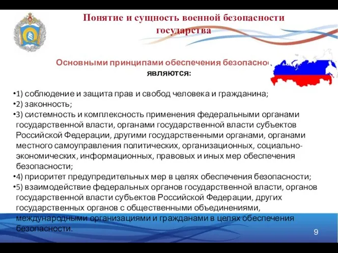 Понятие и сущность военной безопасности государства Основными принципами обеспечения безопасности являются: