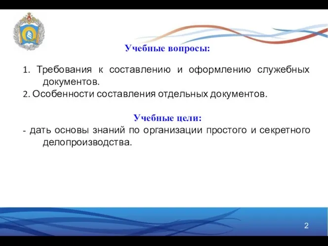 Учебные вопросы: 1. Требования к составлению и оформлению служебных документов. 2.