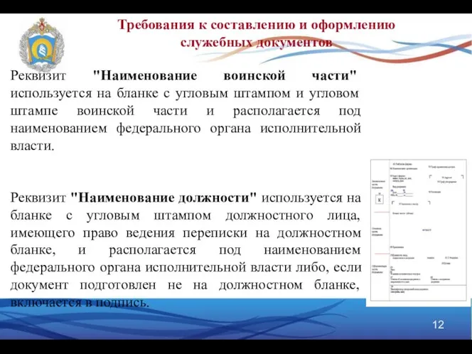 Требования к составлению и оформлению служебных документов Реквизит "Наименование воинской части"