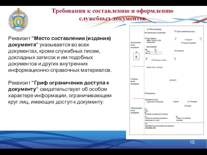 Требования к составлению и оформлению служебных документов Реквизит "Место составления (издания)