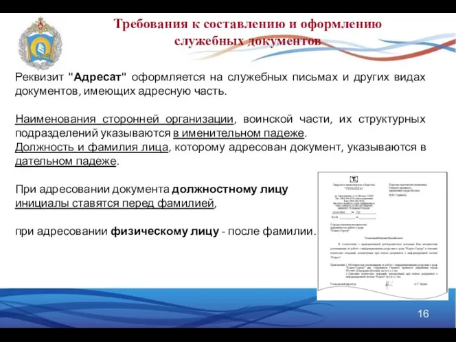 Требования к составлению и оформлению служебных документов Реквизит "Адресат" оформляется на