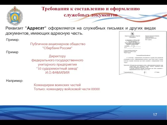 Требования к составлению и оформлению служебных документов Реквизит "Адресат" оформляется на