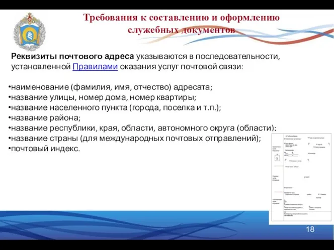 Требования к составлению и оформлению служебных документов Реквизиты почтового адреса указываются