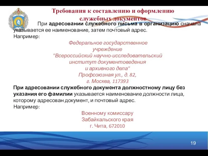 Требования к составлению и оформлению служебных документов При адресовании служебного письма