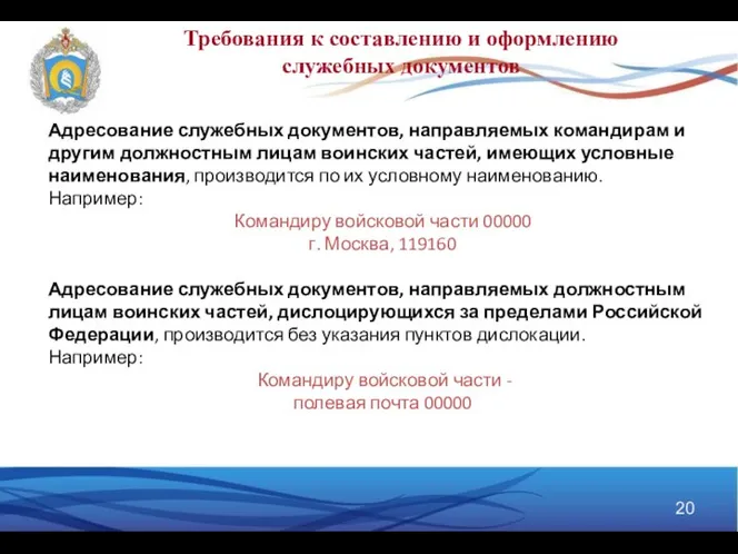 Требования к составлению и оформлению служебных документов Адресование служебных документов, направляемых