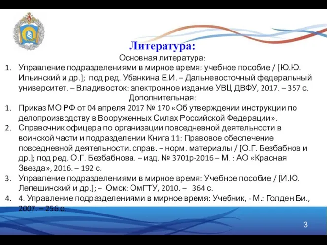 Литература: Основная литература: Управление подразделениями в мирное время: учебное пособие /