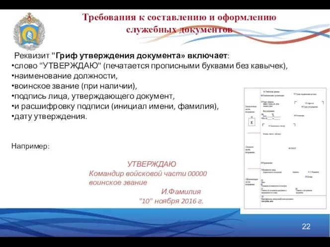 Требования к составлению и оформлению служебных документов Реквизит "Гриф утверждения документа»