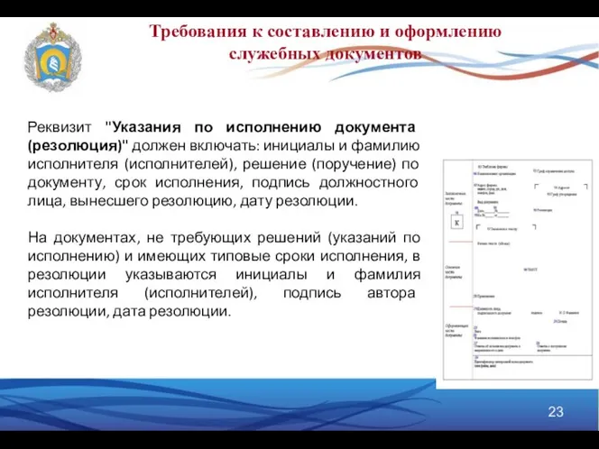 Требования к составлению и оформлению служебных документов Реквизит "Указания по исполнению