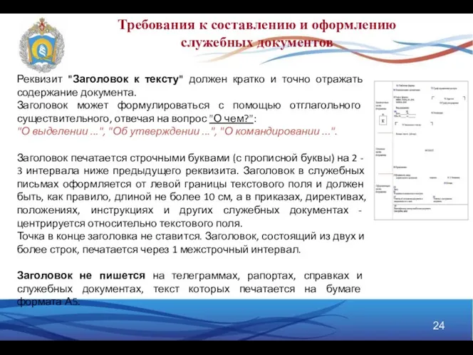 Требования к составлению и оформлению служебных документов Реквизит "Заголовок к тексту"