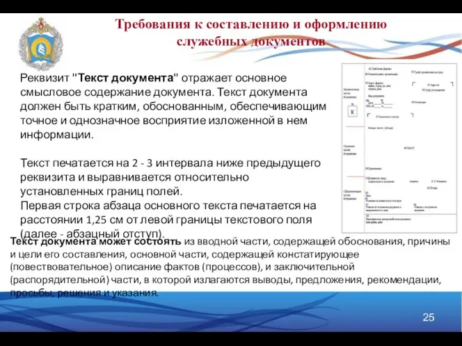 Требования к составлению и оформлению служебных документов Реквизит "Текст документа" отражает