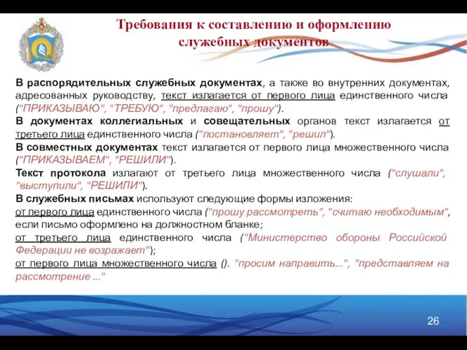 Требования к составлению и оформлению служебных документов В распорядительных служебных документах,