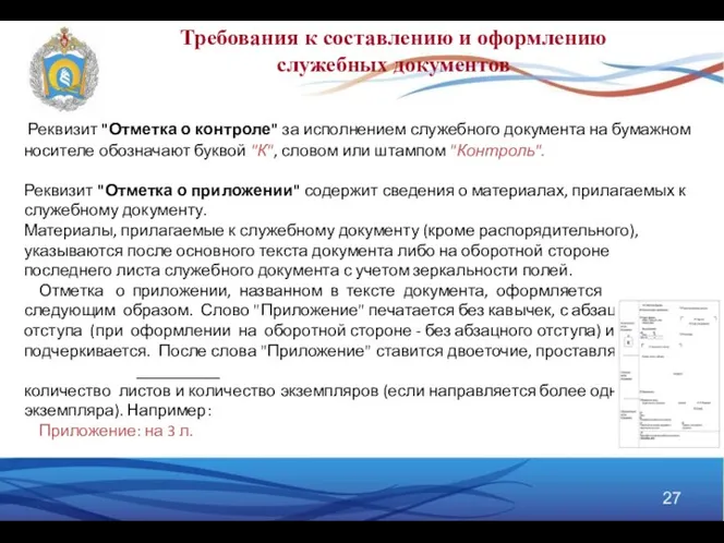 Требования к составлению и оформлению служебных документов Реквизит "Отметка о контроле"