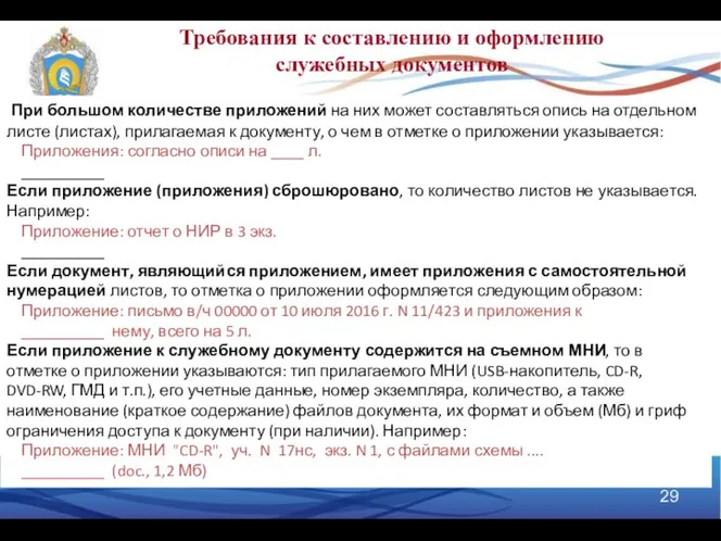 Требования к составлению и оформлению служебных документов При большом количестве приложений