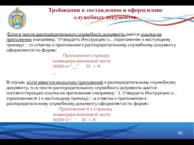 Требования к составлению и оформлению служебных документов Если в тексте распорядительного