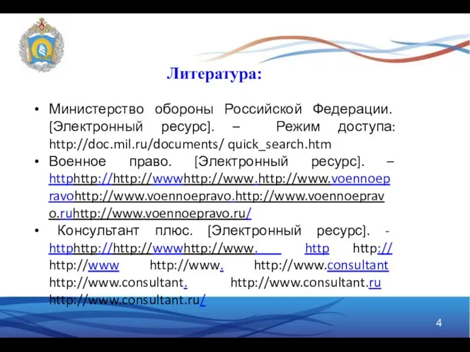 Литература: Министерство обороны Российской Федерации. [Электронный ресурс]. – Режим доступа: http://doc.mil.ru/documents/