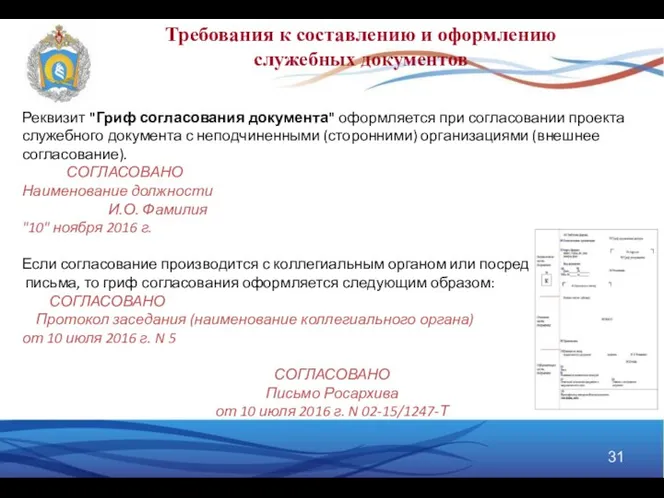 Требования к составлению и оформлению служебных документов Реквизит "Гриф согласования документа"