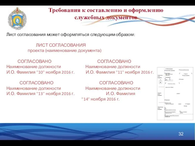 Требования к составлению и оформлению служебных документов Лист согласования может оформляться