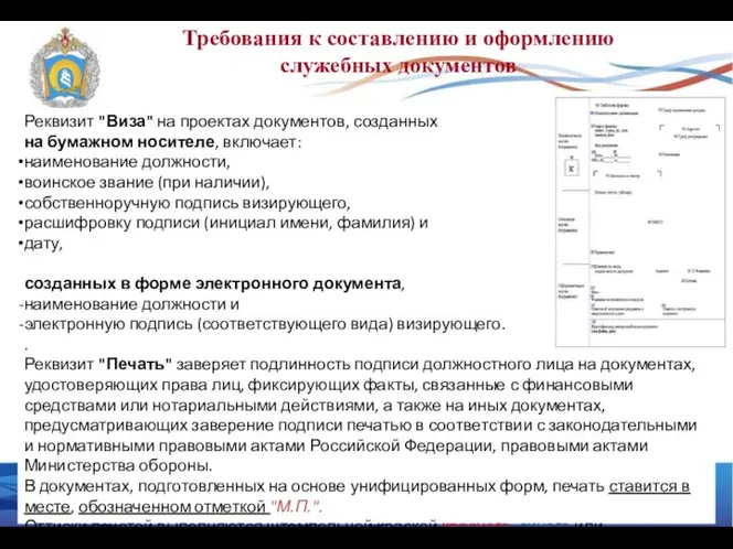 Требования к составлению и оформлению служебных документов Реквизит "Виза" на проектах