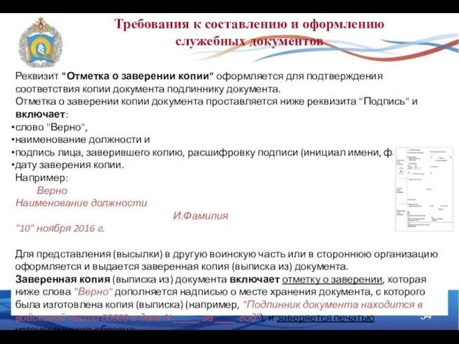 Требования к составлению и оформлению служебных документов Реквизит "Отметка о заверении