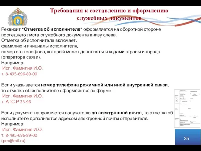 Требования к составлению и оформлению служебных документов Реквизит "Отметка об исполнителе"