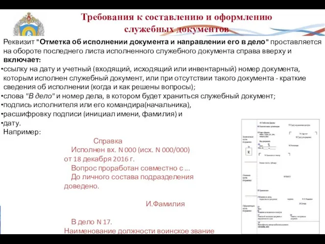 Требования к составлению и оформлению служебных документов Реквизит "Отметка об исполнении