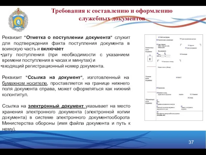 Требования к составлению и оформлению служебных документов Реквизит "Отметка о поступлении