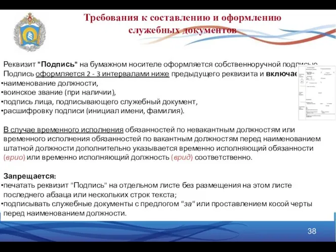 Требования к составлению и оформлению служебных документов Реквизит "Подпись" на бумажном