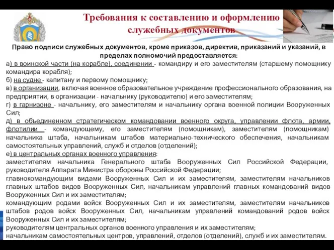 Требования к составлению и оформлению служебных документов Право подписи служебных документов,