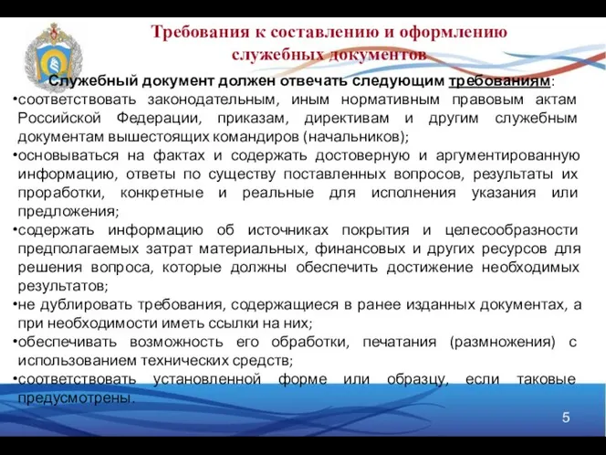 Требования к составлению и оформлению служебных документов Служебный документ должен отвечать