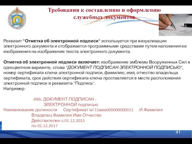 Требования к составлению и оформлению служебных документов Реквизит "Отметка об электронной