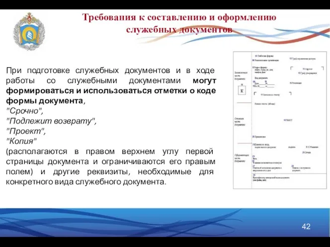 Требования к составлению и оформлению служебных документов При подготовке служебных документов