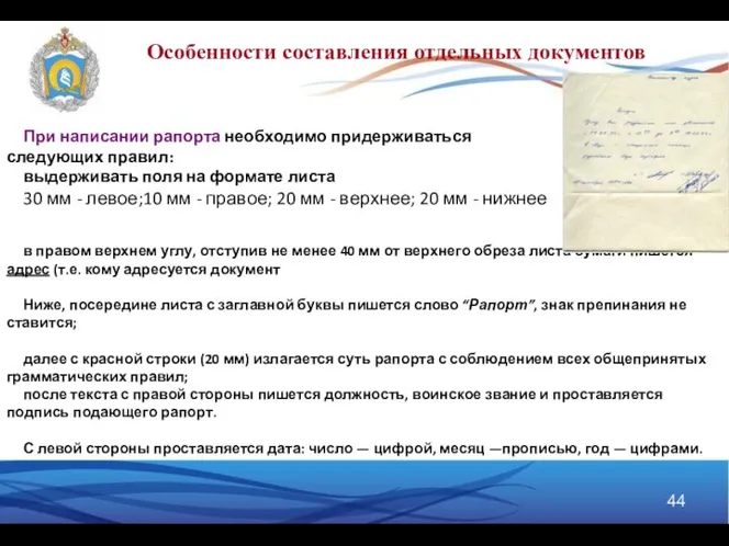 При написании рапорта необходимо придерживаться следующих правил: выдерживать поля на формате