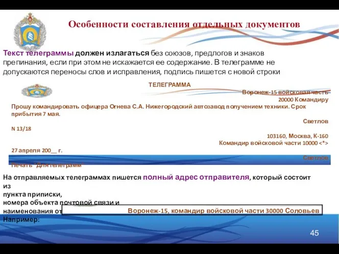 Текст телеграммы должен излагаться без союзов, предлогов и знаков препинания, если