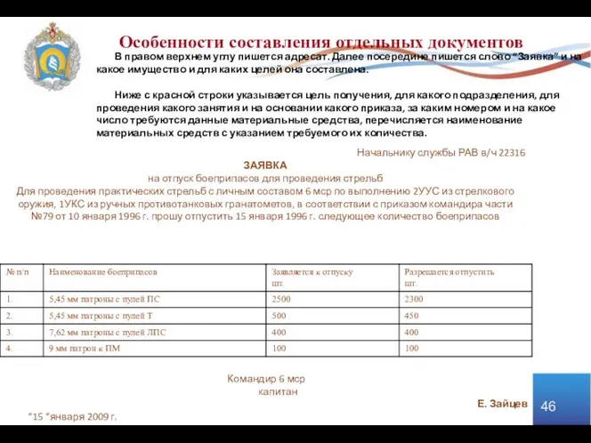 Командир 6 мср капитан Е. Зайцев “15 “января 2009 г. Начальнику