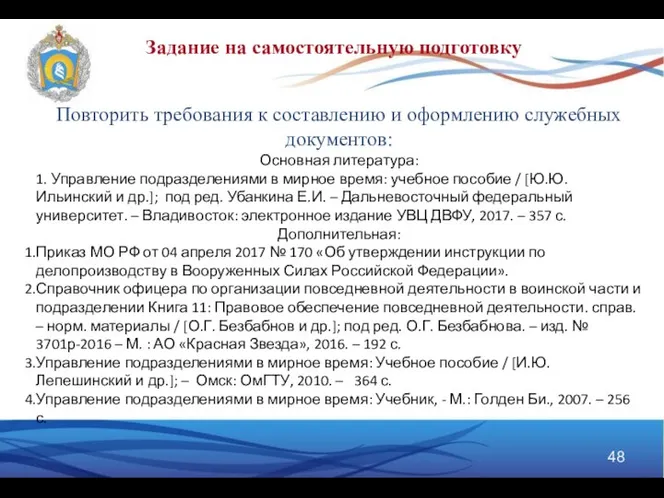 Задание на самостоятельную подготовку Повторить требования к составлению и оформлению служебных