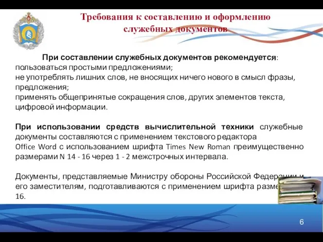 Требования к составлению и оформлению служебных документов При составлении служебных документов