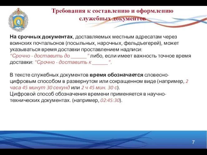 Требования к составлению и оформлению служебных документов На срочных документах, доставляемых