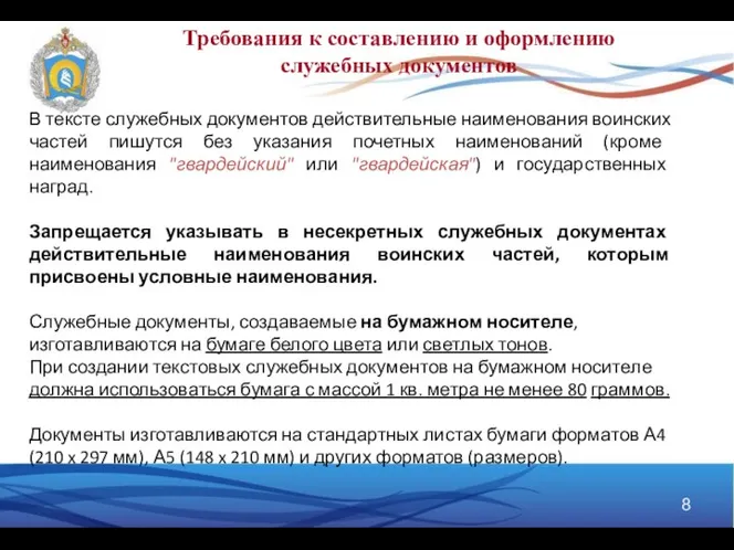 Требования к составлению и оформлению служебных документов В тексте служебных документов