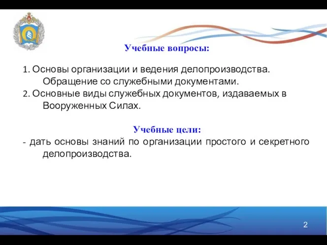 Учебные вопросы: 1. Основы организации и ведения делопроизводства. Обращение со служебными