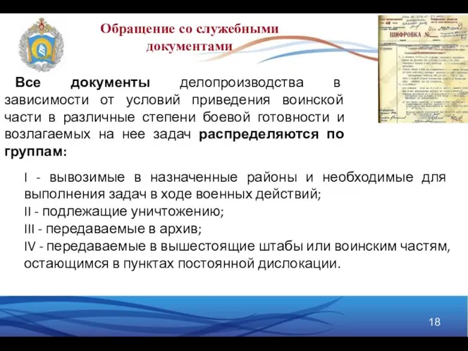 Все документы делопроизводства в зависимости от условий приведения воинской части в