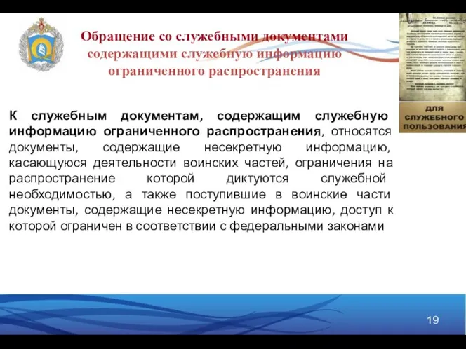 К служебным документам, содержащим служебную информацию ограниченного распространения, относятся документы, содержащие