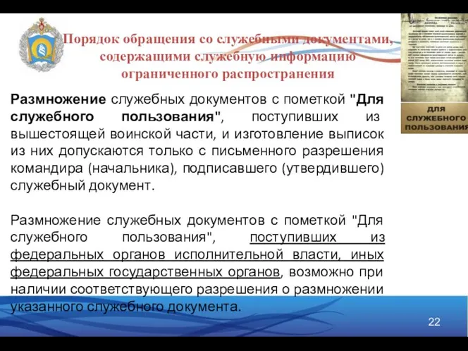 Порядок обращения со служебными документами, содержащими служебную информацию ограниченного распространения Размножение