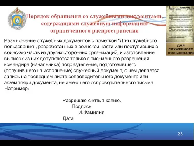 Порядок обращения со служебными документами, содержащими служебную информацию ограниченного распространения Размножение