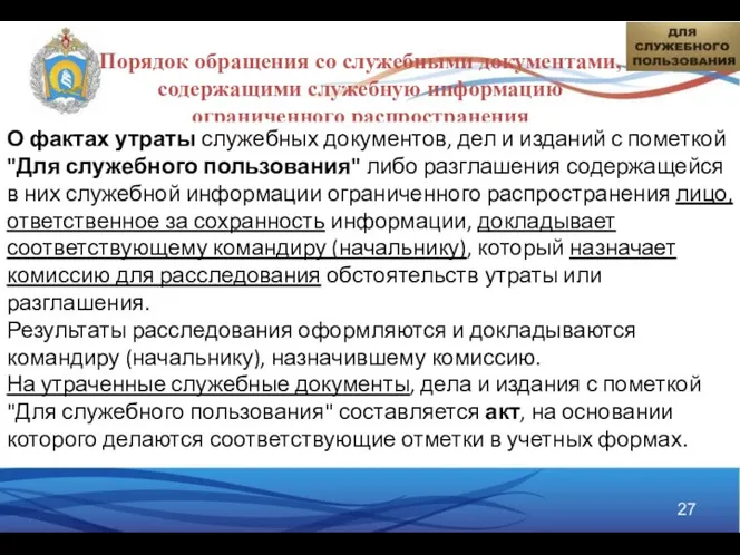 Порядок обращения со служебными документами, содержащими служебную информацию ограниченного распространения О