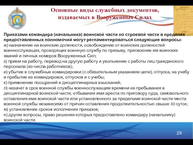 Приказами командира (начальника) воинской части по строевой части в пределах предоставленных