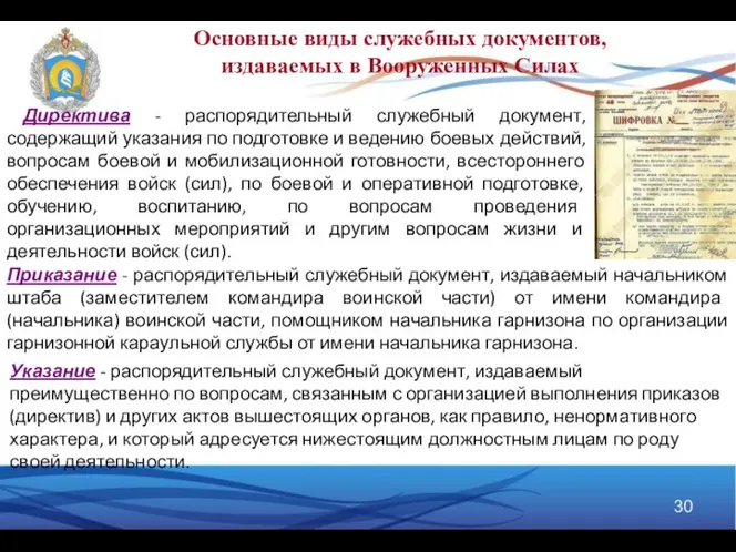 Директива - распорядительный служебный документ, содержащий указания по подготовке и ведению