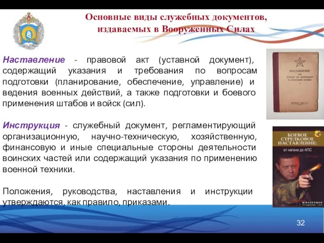 Наставление - правовой акт (уставной документ), содержащий указания и требования по