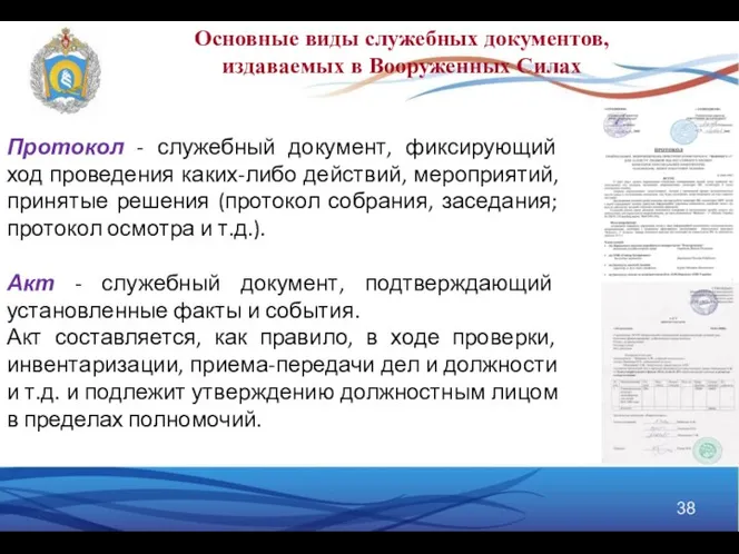 Протокол - служебный документ, фиксирующий ход проведения каких-либо действий, мероприятий, принятые