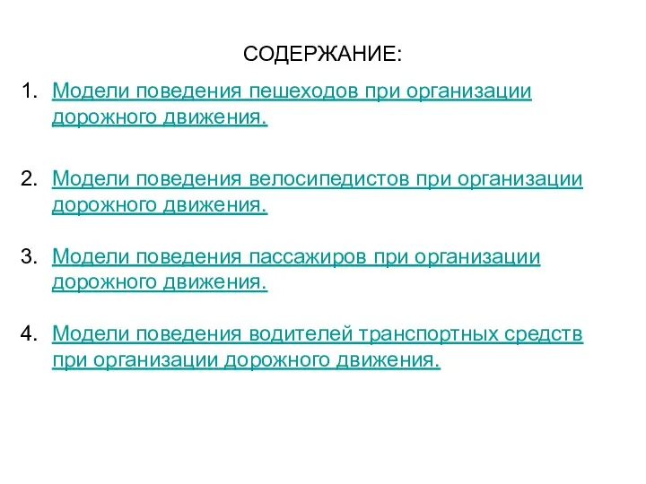 Текст богата про модели поведения. Модели поведения пассажиров при организации дорожного движения.